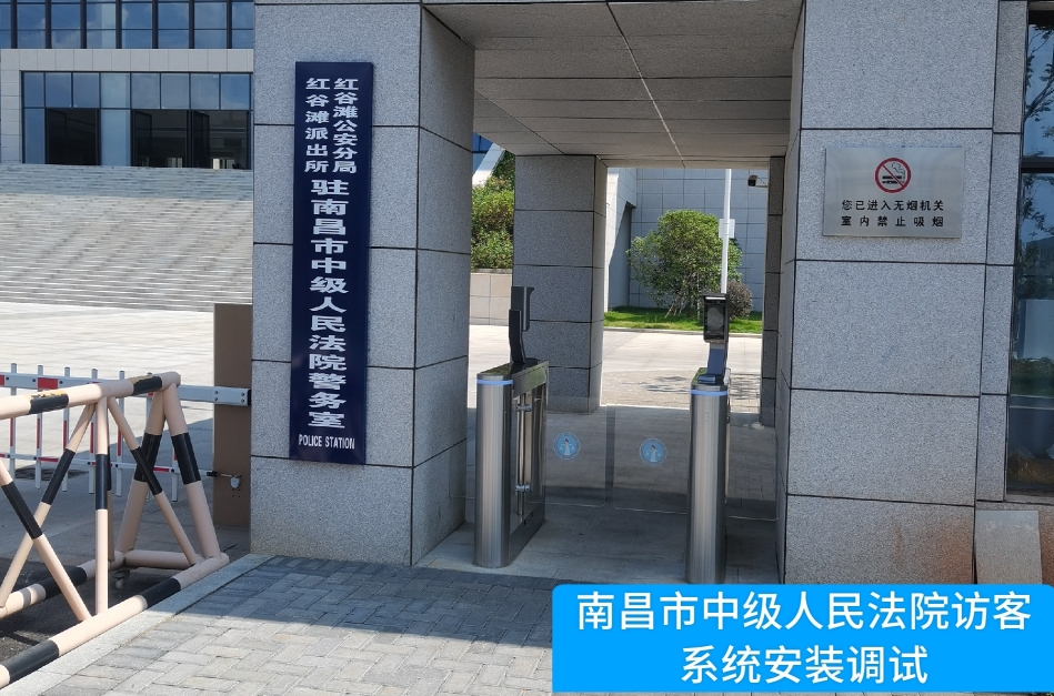 南昌市中级人民法院部署kdpay钱包官网访客管理系统，提升法院安全管理与服务水